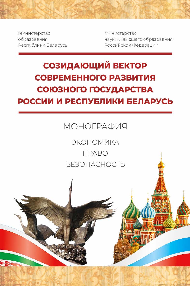 Созидающий вектор современного развития Союзного государства России и Республики Беларусь:  экономика, право, безопасность: монография ISBN 978-5-903802-49-4