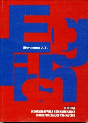 Английский язык : перевод, межкультурная коммуникация и интерпретация языка СМИ ISBN 978-5-903983-09-4
