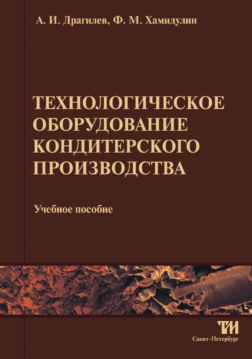 Технологическое оборудование кондитерского производства: Учебное пособие для вузов. — 2-е изд., стереотипное ISBN 978-5-904406-14-1