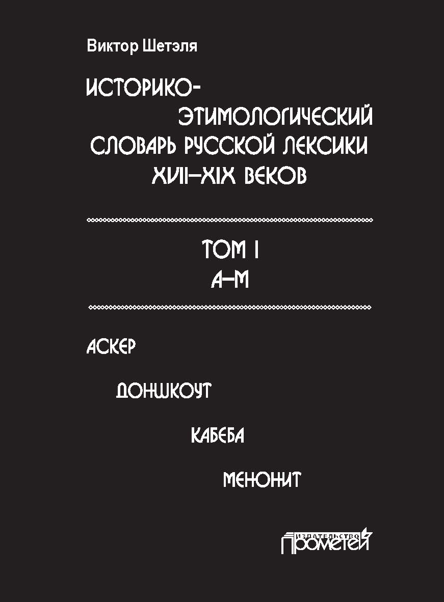Историко-этимологический словарь русской лексики XVII—XIX веков: в 2 т. Т. I (А—М) ISBN 978-5-907003-01-9