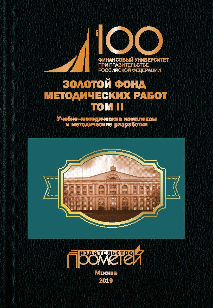 Золотой фонд методических работ в 3 т. Т. II. Учебно-методические комплексы и методические разработки: Финансовый университет при Правительстве Российской Федерации ISBN 978-5-907100-31-2