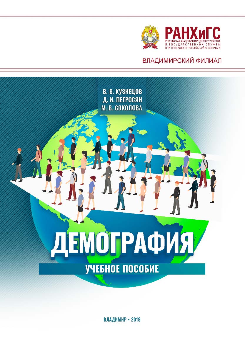 Демография: учебное пособие ISBN 978-5-907140-20-2