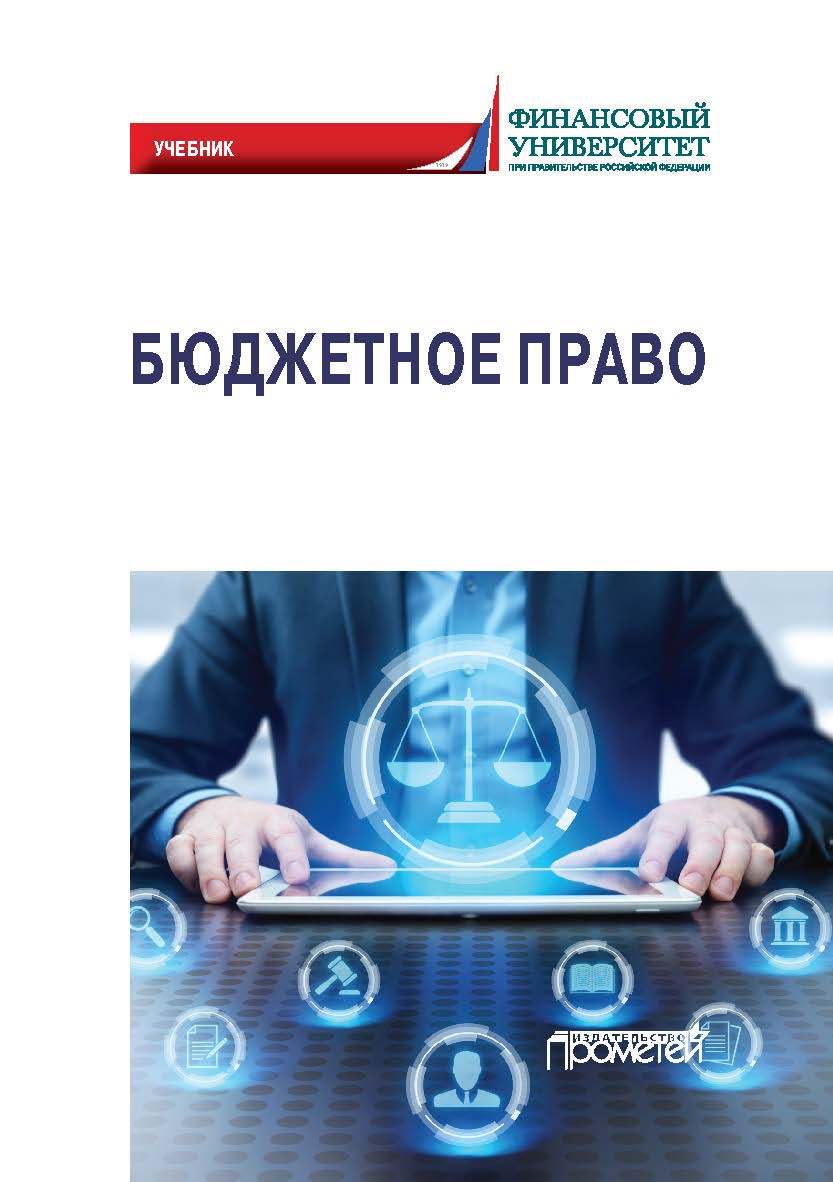 Бюджетное право: Учебник ISBN 978-5-907244-46-7