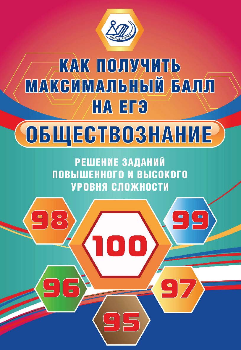 Обществознание. Решение заданий повышенного и высокого уровня сложности. — Эл. изд.— (Как получить максимальный балл на ЕГЭ). ISBN 978-5-907339-64-4