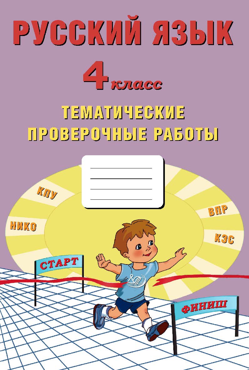 Русский язык. 4 класс. Тематические проверочные работы. — 2-е изд., эл. ISBN 978-5-907431-19-5