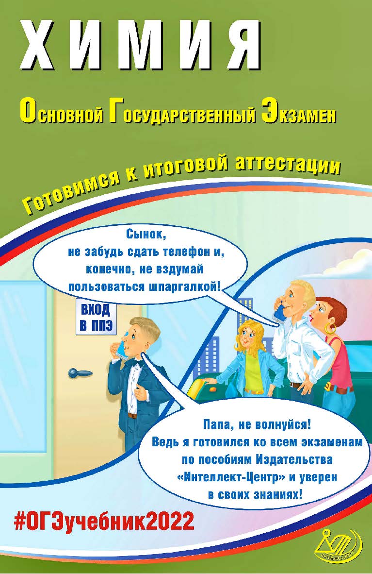 Химия. Основной государственный экзамен. Готовимся к итоговой аттестации. — Эл. изд. — (Основной государственный экзамен) ISBN 978-5-907431-97-3