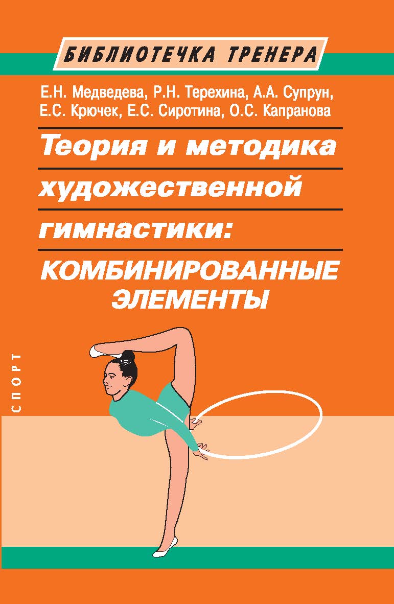 Теория и методика художественной гимнастики: комбинированные элементы. ISBN 978-5-907601-38-3