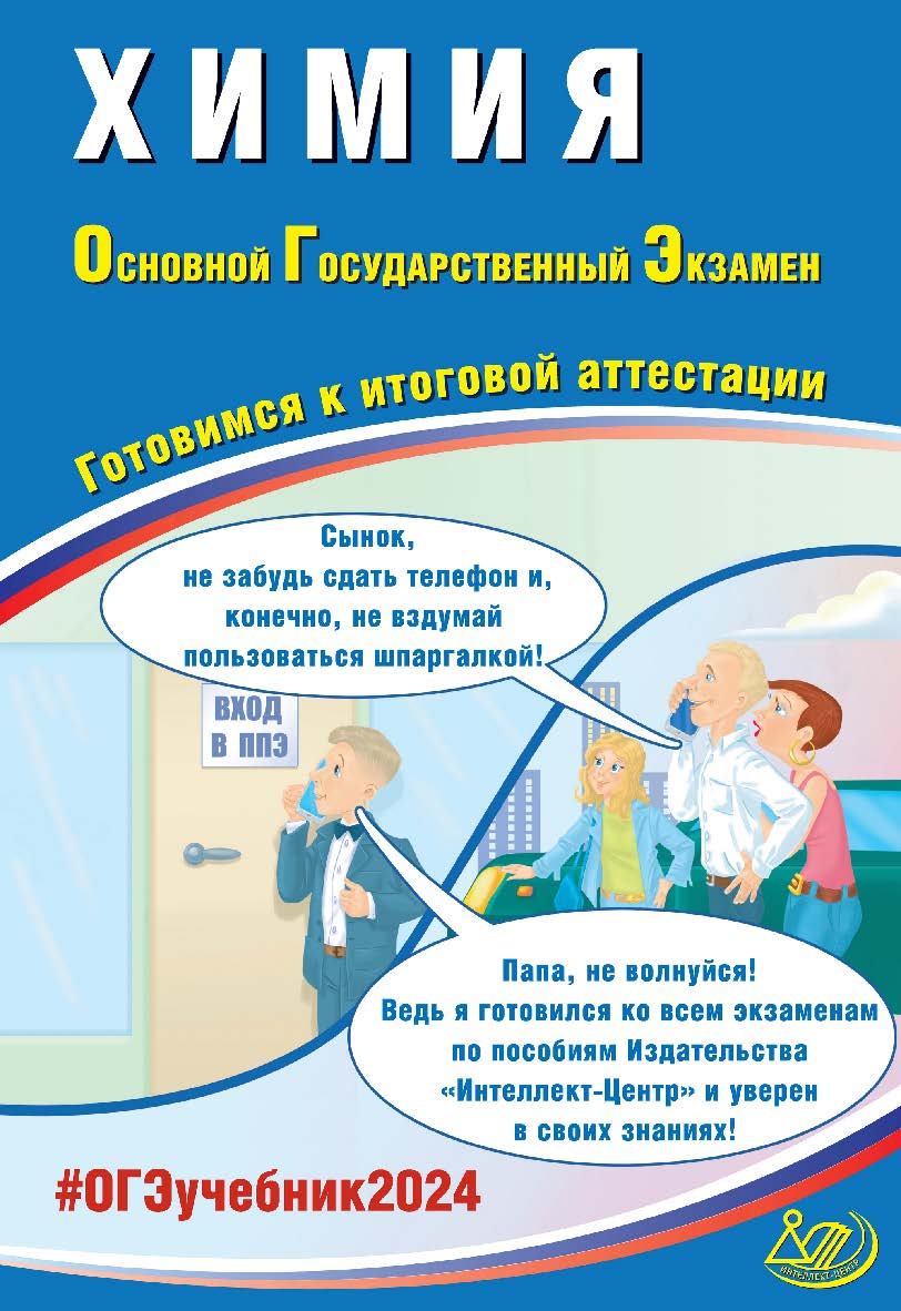 Химия. Основной государственный экзамен. Готовимся к итоговой аттестации ISBN 978-5-907651-90-6