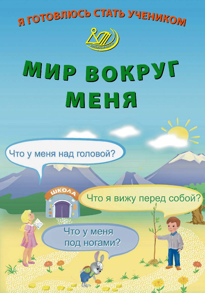 Я готовлюсь стать учеником. Мир вокруг меня ISBN 978-5-907750-34-0