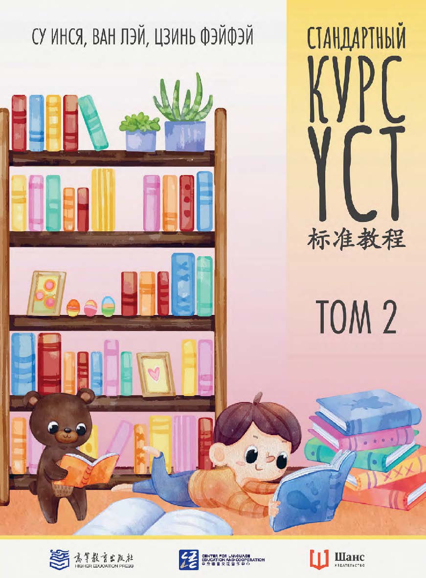 Стандартный курс YCT : в 3-х томах. Т. 2 / 2-е изд., эл. ISBN 978-5-907854-12-3