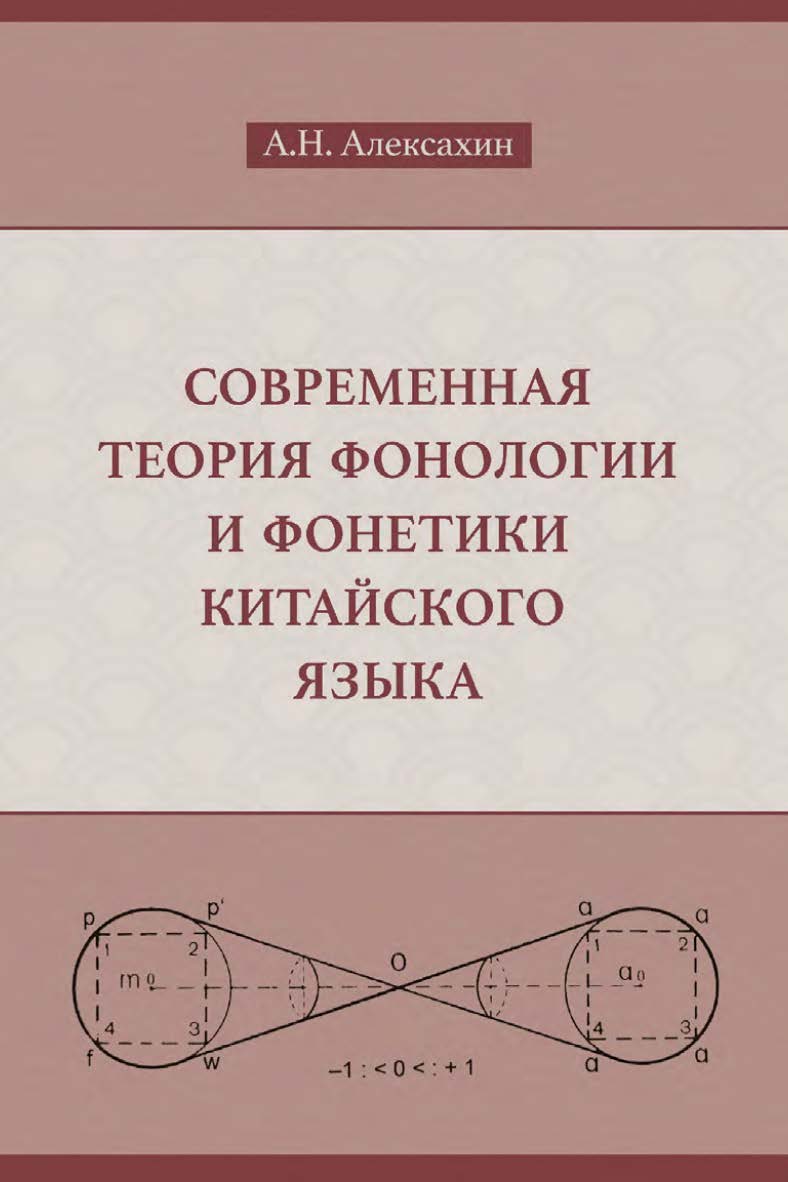 Современная теория фонологии и фонетики китайского языка. Сборник теоретических статей (1990–2023) / 2-е изд., эл. ISBN 978-5-907854-14-7