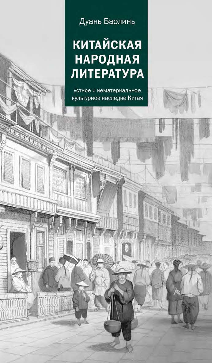 Китайская народная литература / 2-е изд., эл. ISBN 978-5-907854-58-1