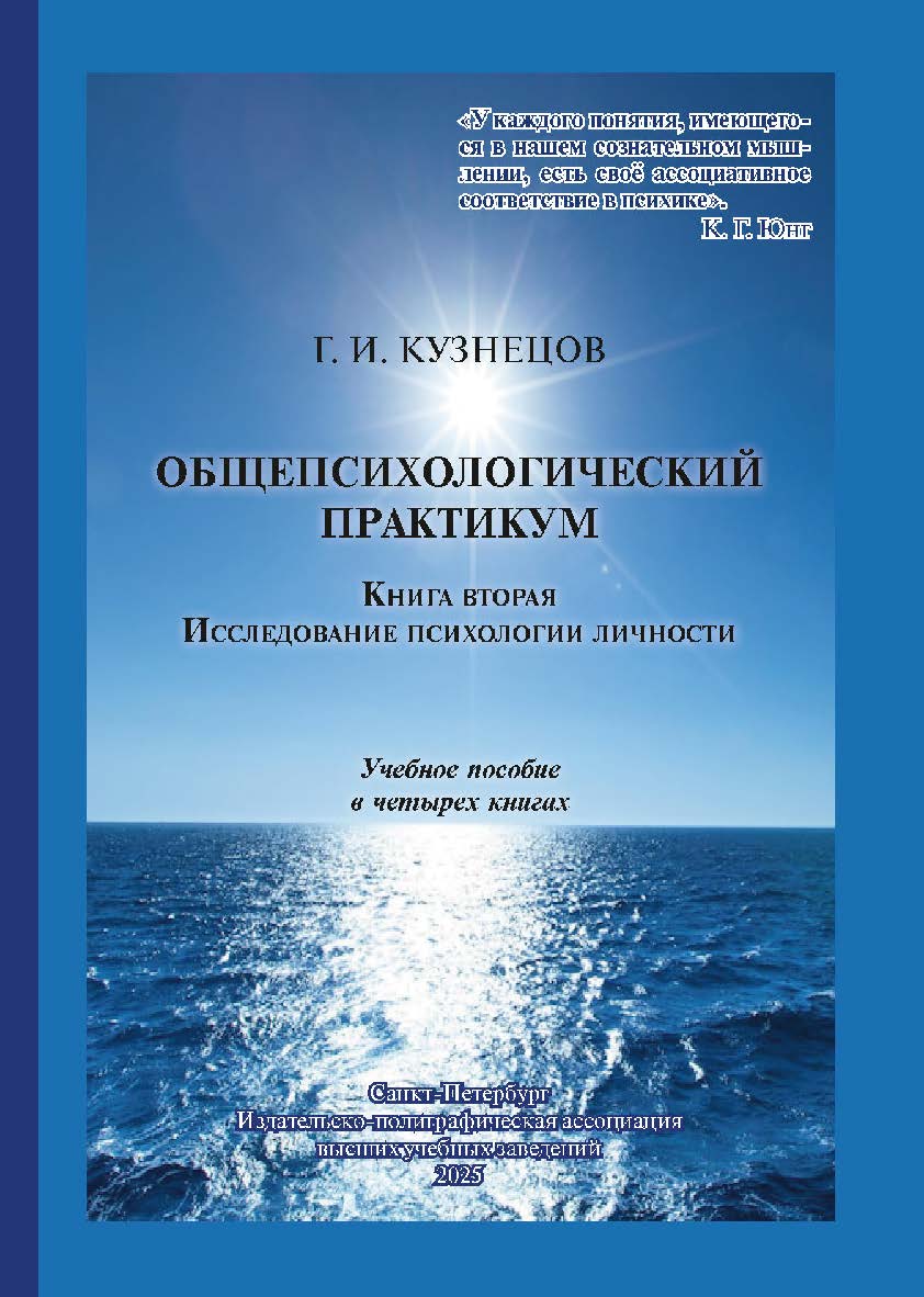 Общепсихологический практикум. Книга вторая. Исследование психологии личности: учебное пособие ISBN 978-5-91155-435-4