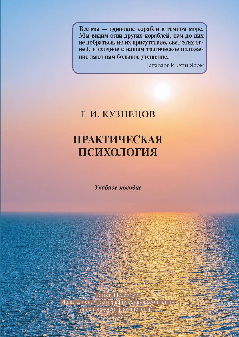 Практическая психология: учебное пособие ISBN 978-5-91155-453-8