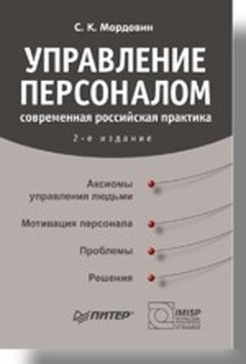 Управление персоналом: современная российская практика. 2-е изд. ISBN 978-5-91180-370-4