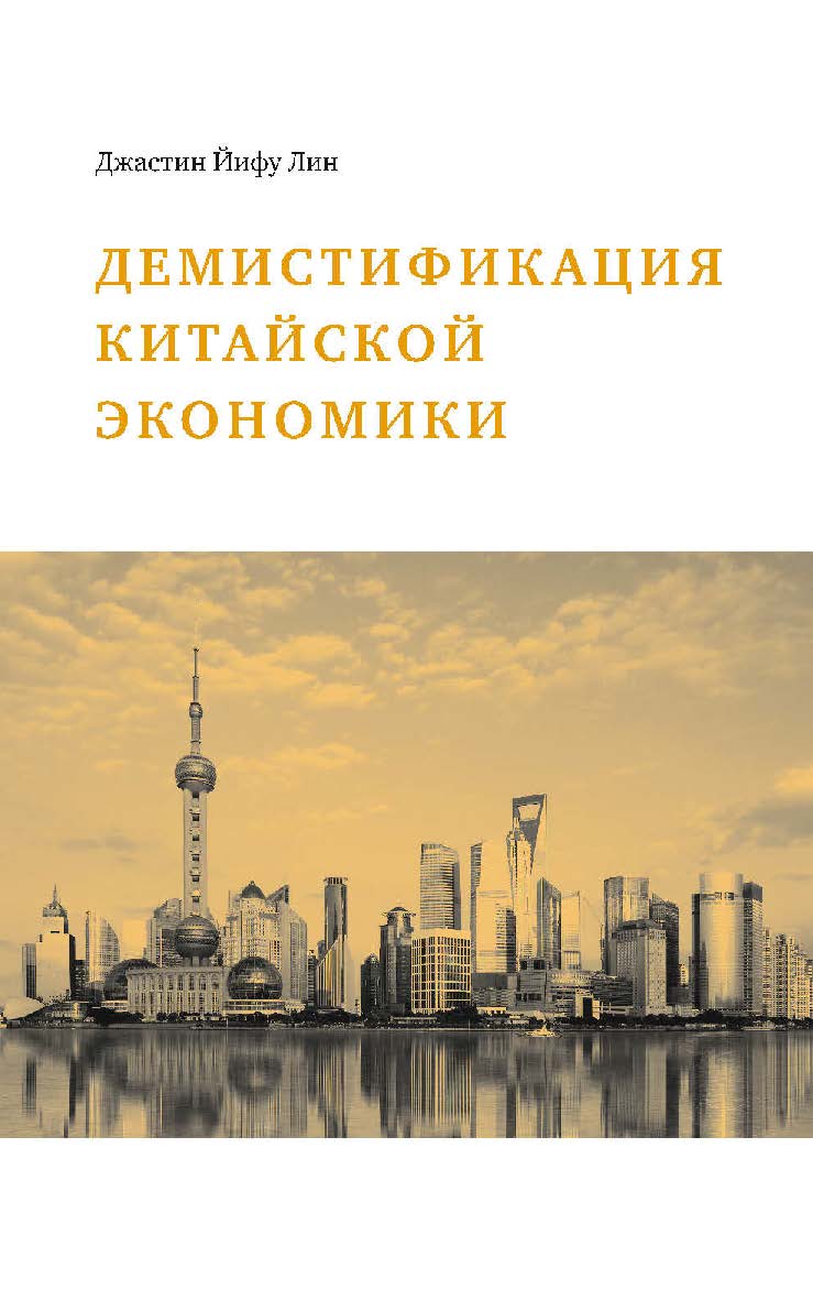Демистификация китайской экономики / пер. с англ. М. Недоступа. — 2-е изд., эл. ISBN 978-5-91603-595-7
