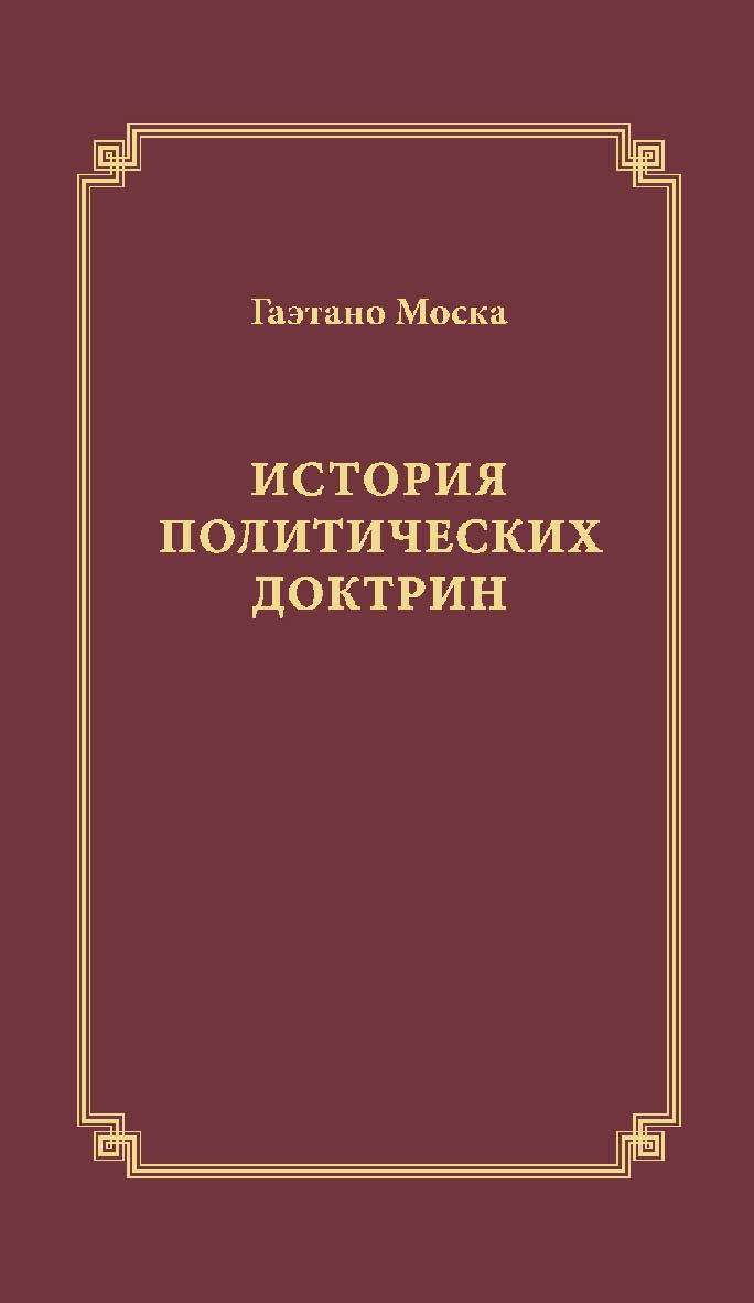 История политических доктрин / пер. с итал. Е. И. Темнова. — 2-е изд., эл. ISBN 978-5-91603-624-3