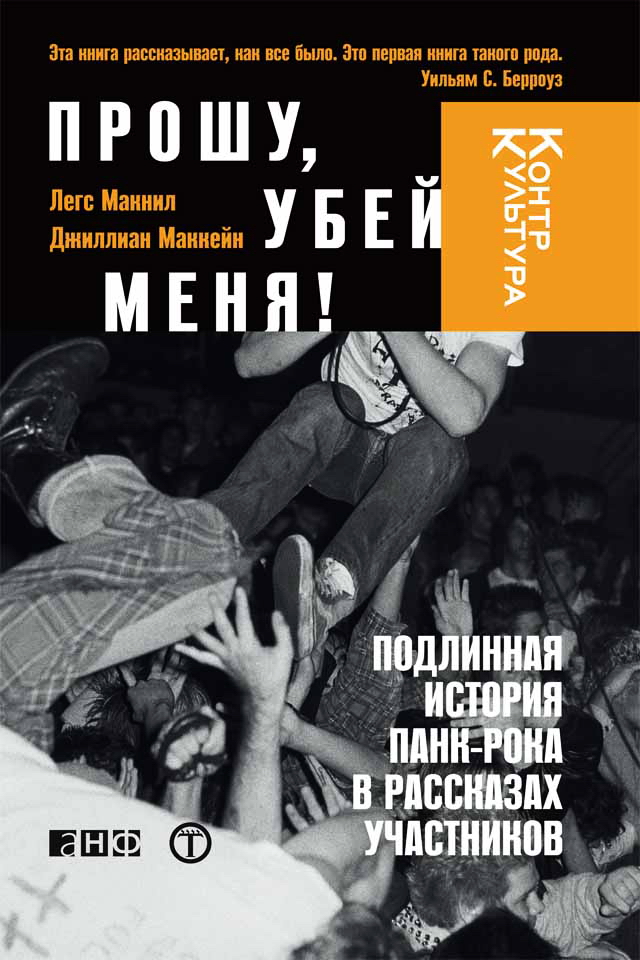Прошу, убей меня!: Подлинная история панк-рока в рассказах участников / Пер. с англ. — (Серия «КонтрКультура») ISBN 978-5-91671-182-0