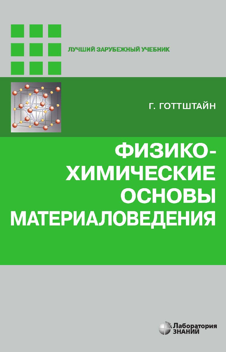 Физико-химические основы материаловедения / пер. с англ. К. Н. Золотовой, Д. О. Чаркина ; под ред. В. П. Зломанова. — 4-е изд., электрон.  — (Лучший зарубежный учебник) ISBN 978-5-93208-565-3