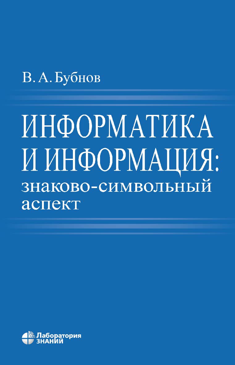 Информатика и информация: знаково-символьный аспект : монография.—3-е изд., электрон. ISBN 978-5-93208-715-2