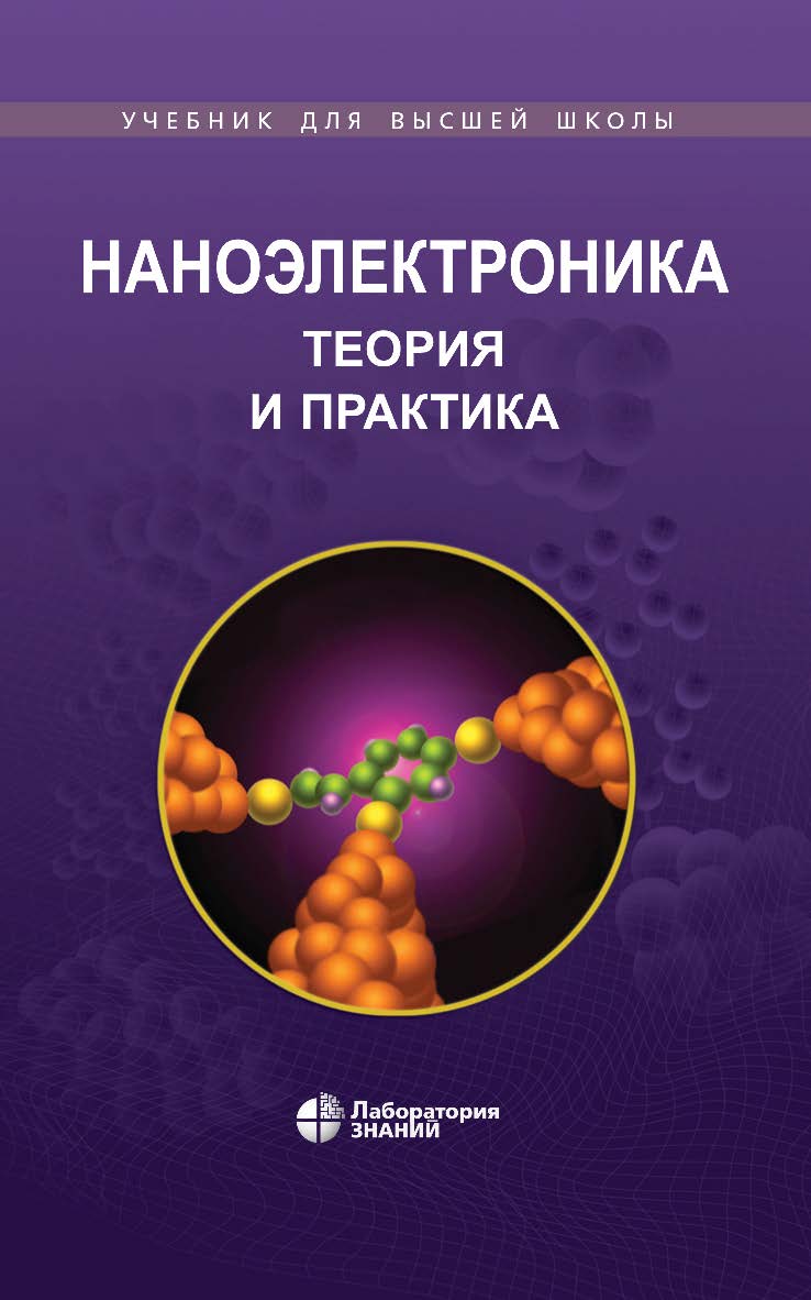 Наноэлектроника: теория и практика : учебник. — 7-е изд., электрон. ISBN 978-5-93208-770-1
