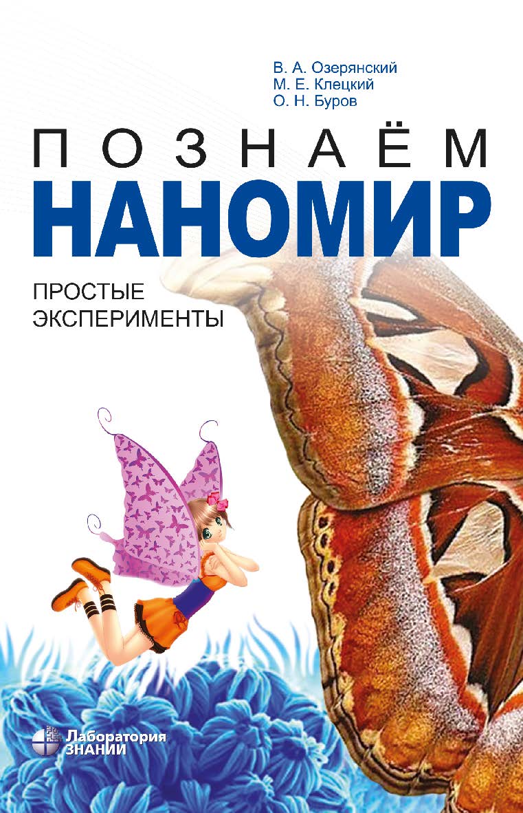 Познаём наномир: простые эксперименты : учебное пособие. — 4-е изд., электрон. ISBN 978-5-93208-814-2