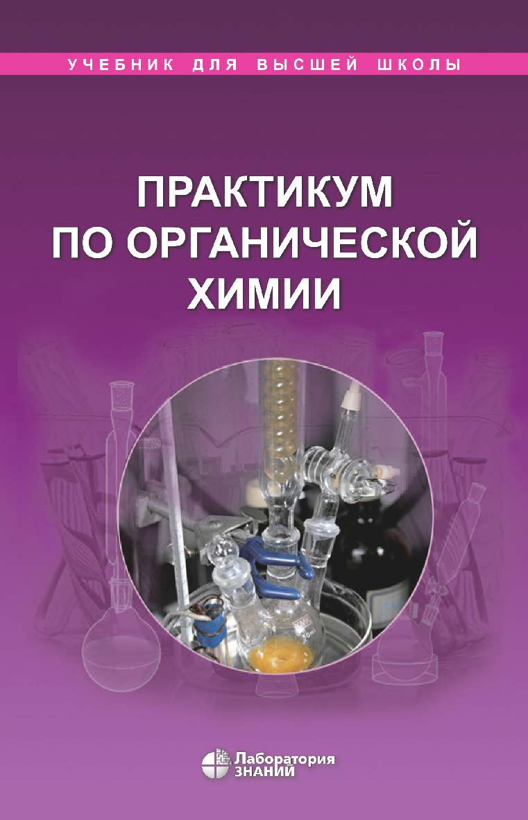 Практикум по органической химии. — 6-е изд., электрон. —(Учебник для высшей школы) ISBN 978-5-93208-822-7