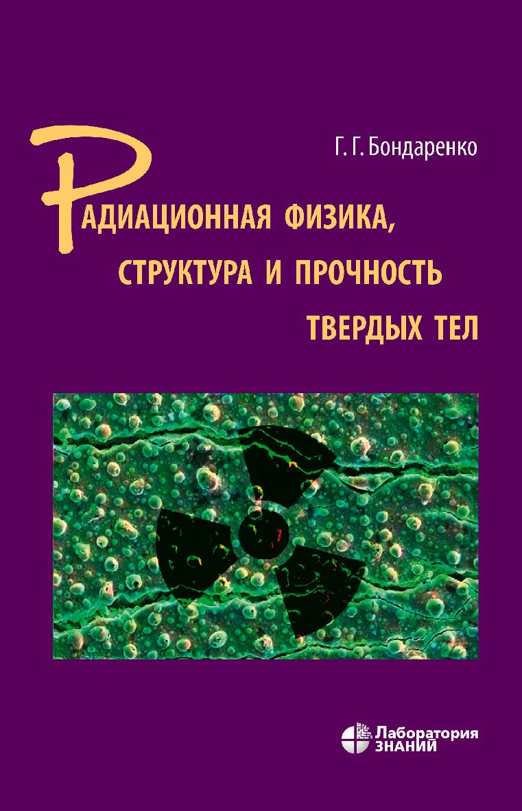 Радиационная физика, структура и прочность твердых тел : учебное пособие. — 3-е изд., электрон. ISBN 978-5-93208-837-1