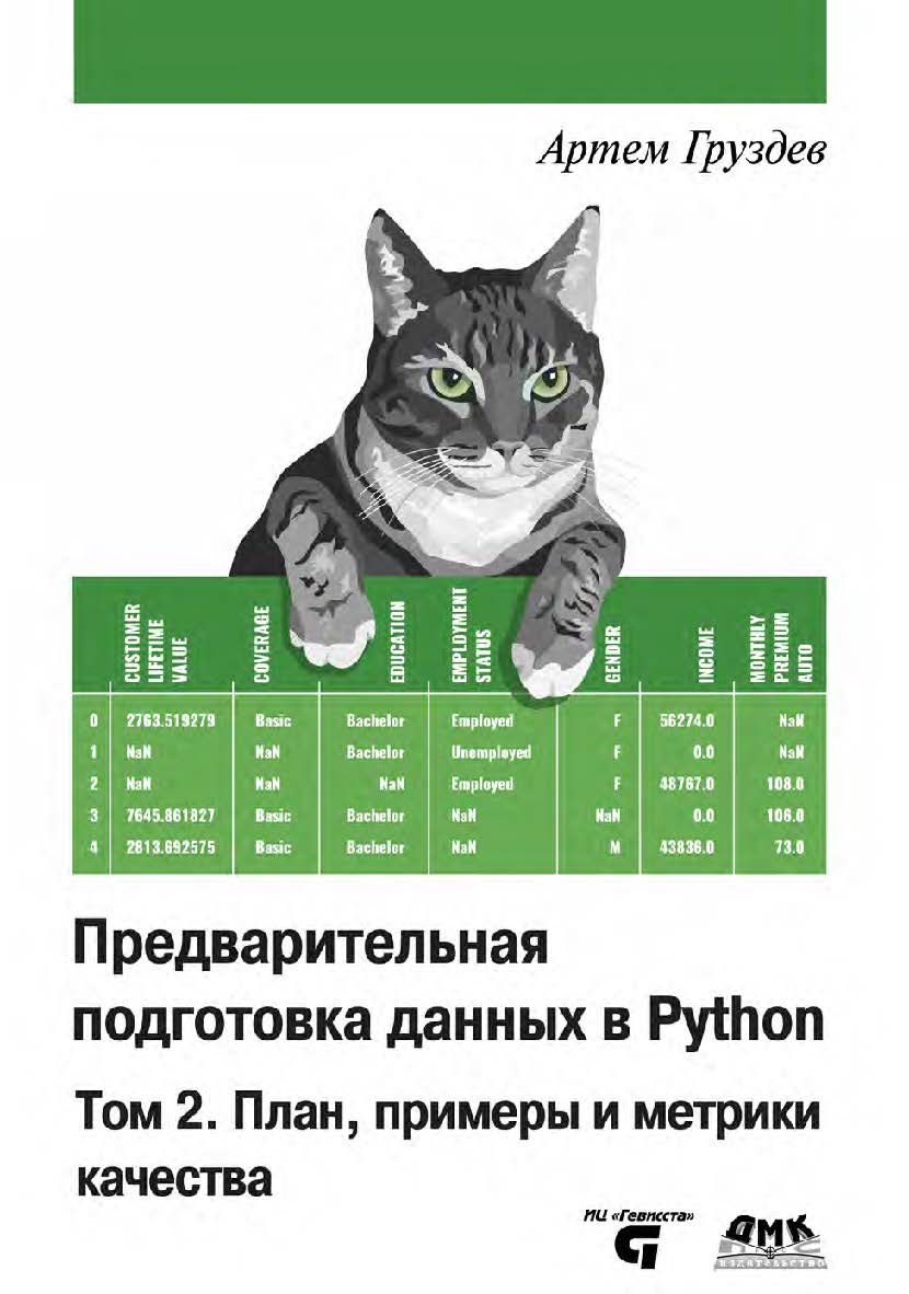Предварительная подготовка данных в Python. Том 2: План, примеры и метрики качества ISBN 978-5-93700-177-1