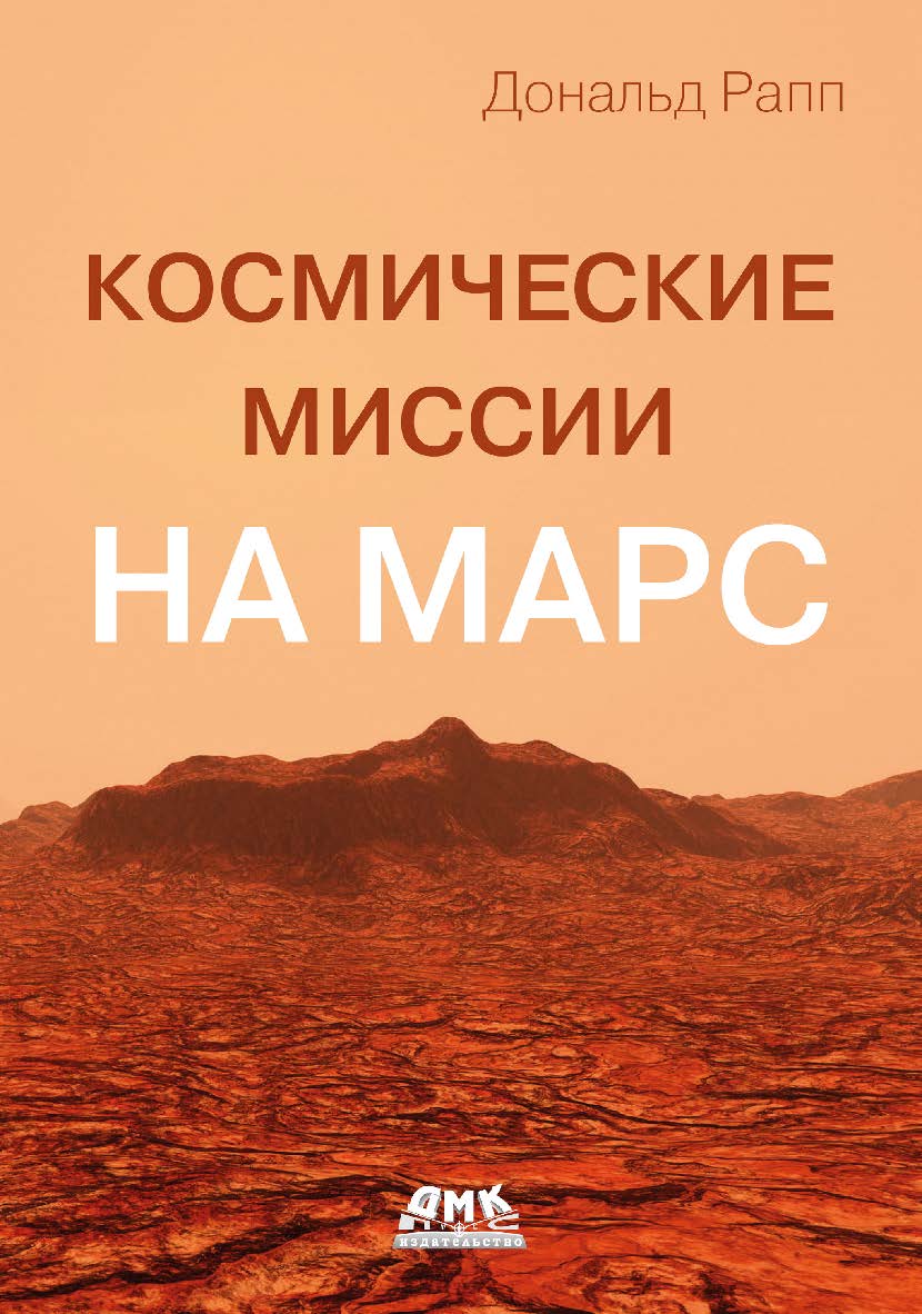 Космические миссии на Марс / пер. с англ. В. И. Бахура ISBN 978-5-93700-279-2