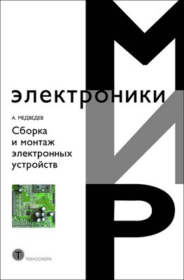 Сборка и монтаж электронных устройств ISBN 978-5-94836-131-4