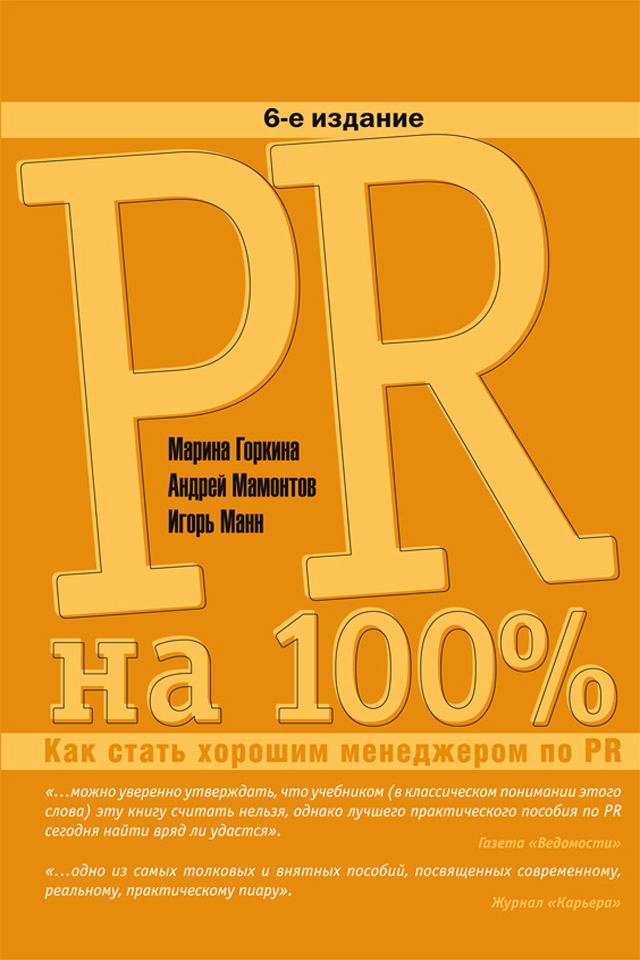 PR на 100%: Как стать хорошим менеджером по PR. — 6-е изд. — (Серия «Бизнес на 100%). ISBN 978-5-9614-1323-6