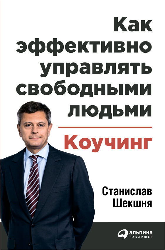 Как эффективно управлять свободными людьми: Коучинг. — 2-е изд. ISBN 978-5-9614-1614-5