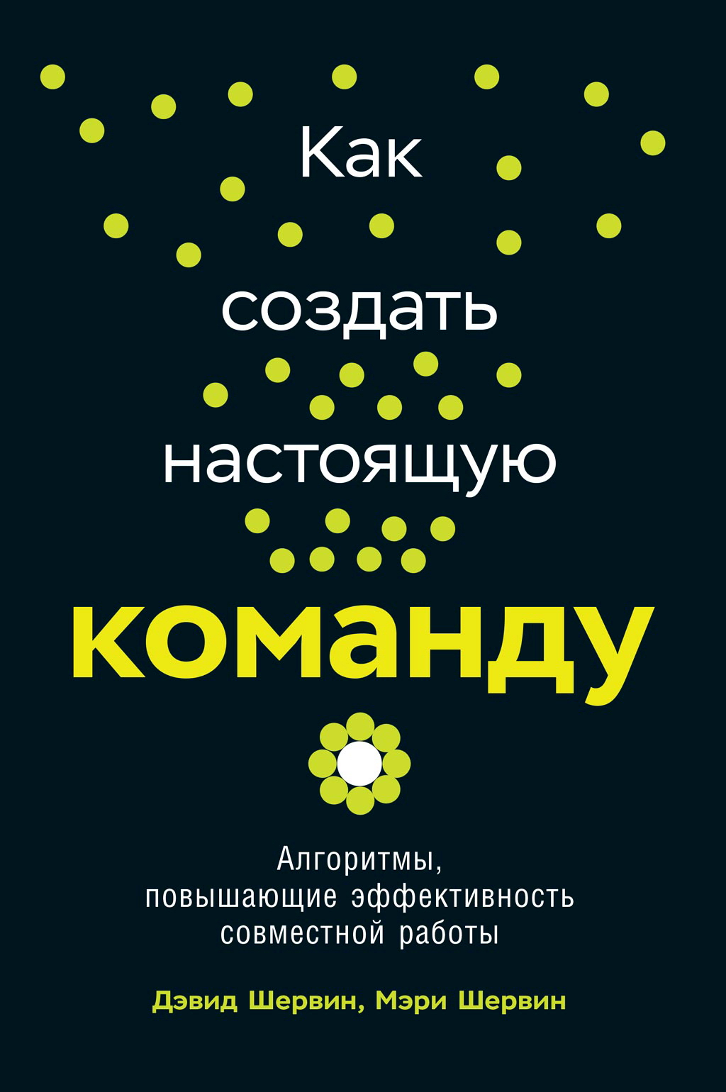 Как создать настоящую команду: Алгоритмы и процедуры, повышающие эффективность работы /  Пер. с англ. ISBN 978-5-9614-2462-1