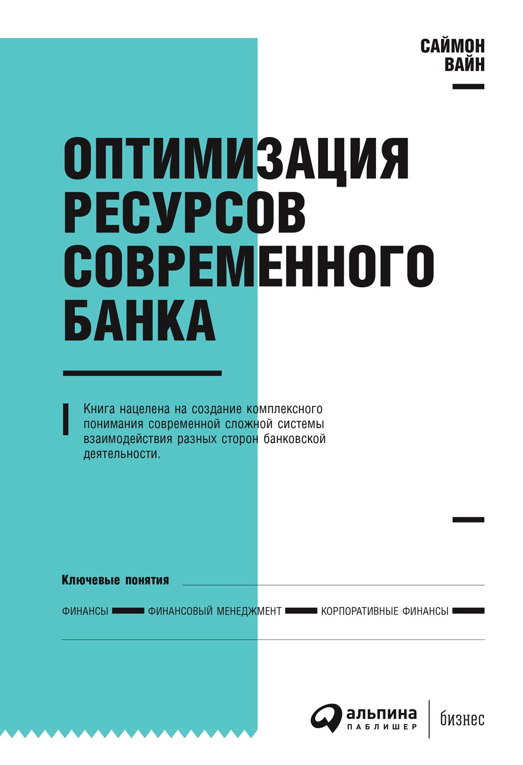 Оптимизация ресурсов современного банка. — 2-е изд., доп. и перераб.Вайн С. ISBN 978-5-9614-4377-6