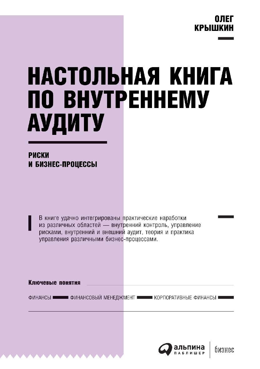 Настольная книга по внутреннему аудиту : Риски и бизнес-процессы ISBN 978-5-9614-4449-0