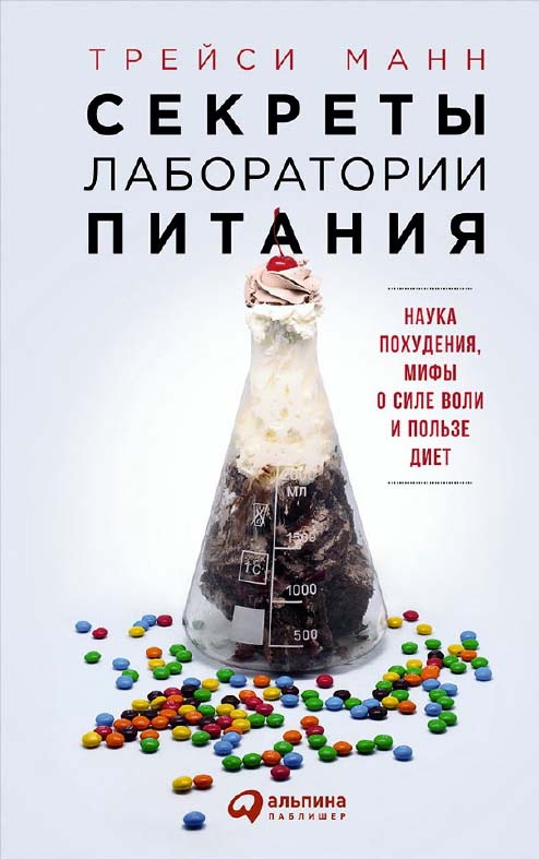 Секреты лаборатории питания: Наука похудения, мифы о силе воли и пользе диет /  Пер. с англ. ISBN 978-5-9614-5764-3