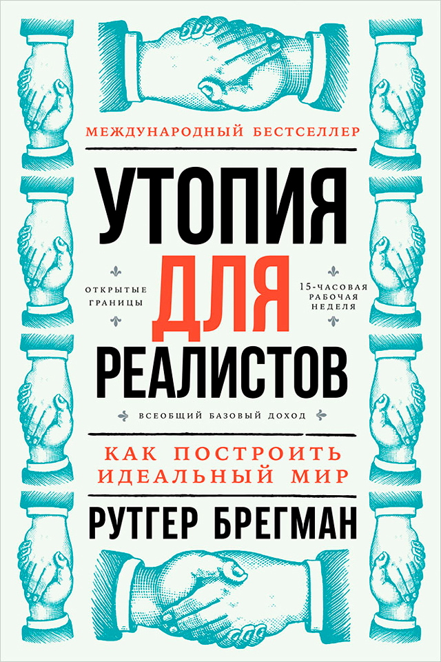 Утопия для реалистов: Как построить идеальный мир / Пер. с англ. ISBN 978-5-9614-6680-5