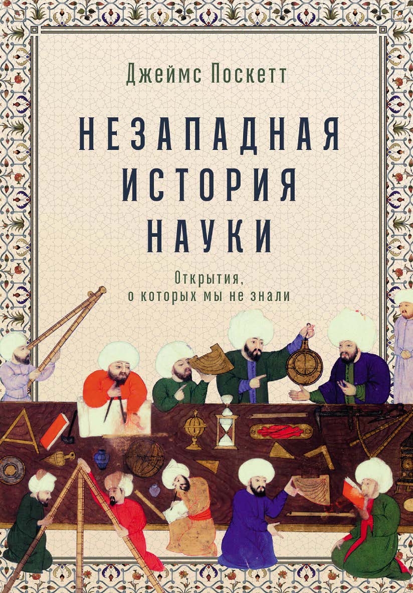 Незападная история науки: Открытия, о которых мы не знали / Пер. с англ. ISBN 978-5-9614-7370-4