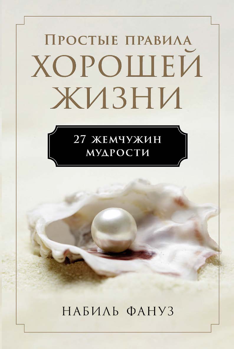 Простые правила хорошей жизни: 27 жемчужин мудрости /  Пер. с англ. ISBN 978-5-9614-8261-4