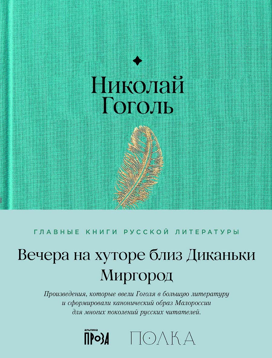 Вечера на хуторе близ Диканьки. Миргород — (Серия «Главные книги русской литературы») ISBN 978-5-9614-9266-8