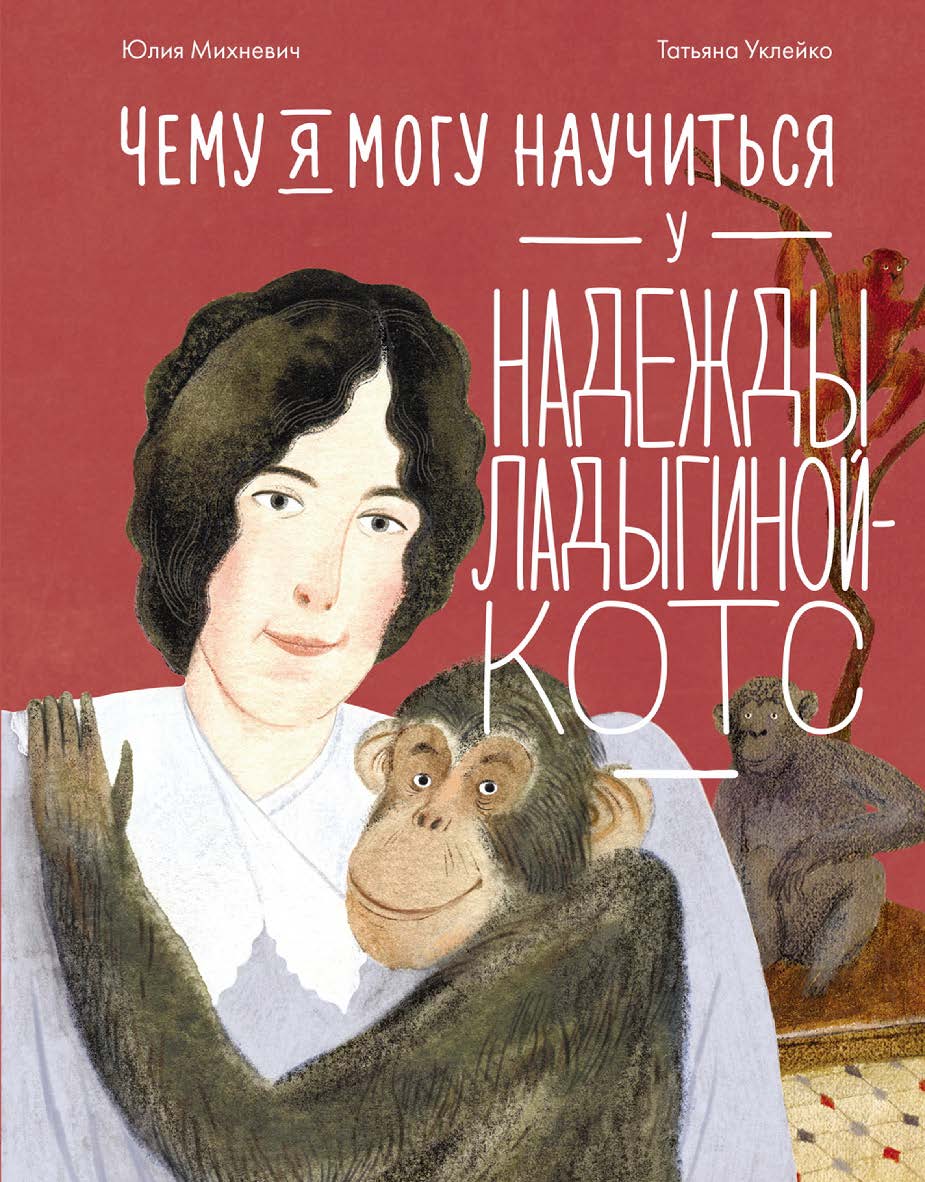 Чему я могу научиться у Надежды Ладыгиной-Котс ISBN 978-5-9614-9347-4