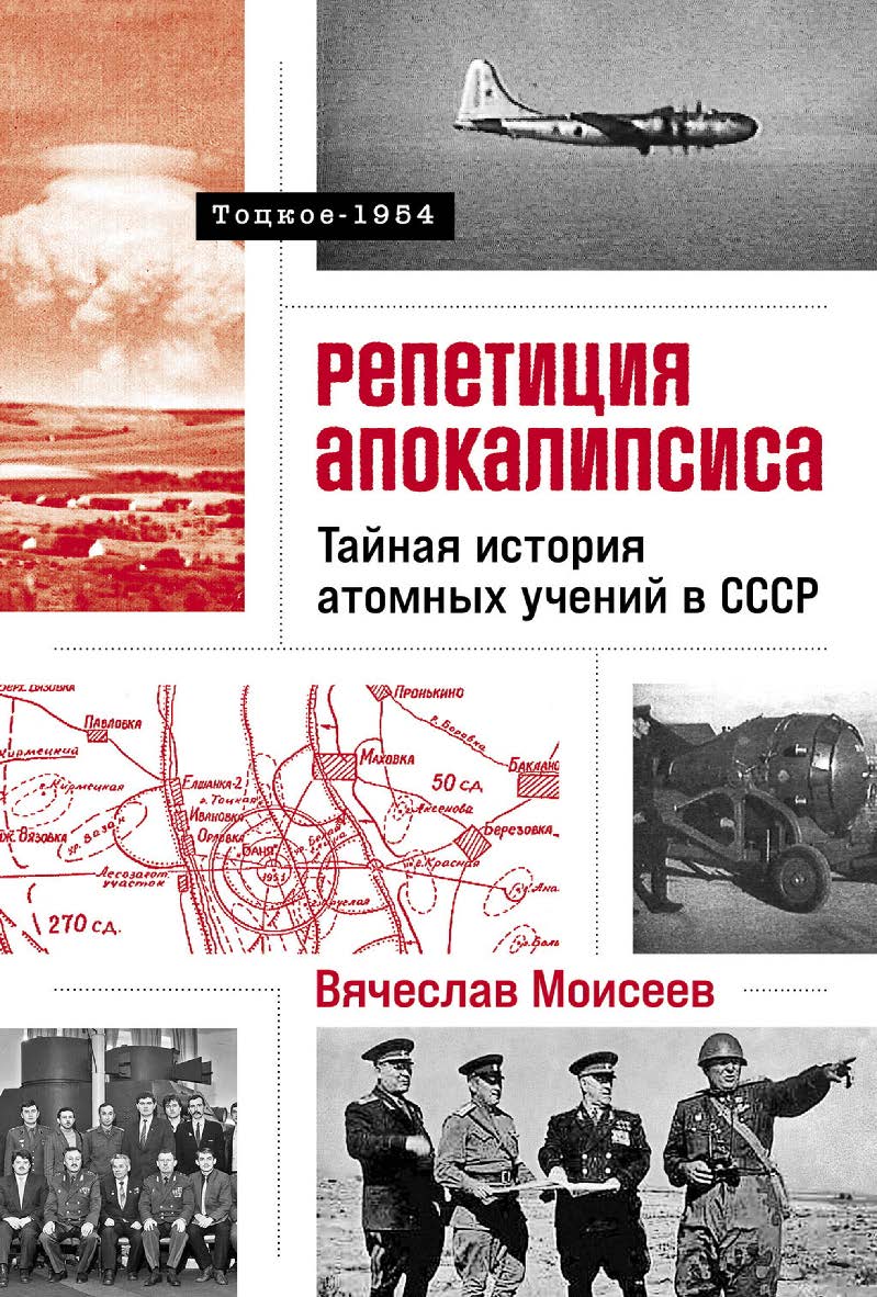 Репетиция апокалипсиса: Тайная история атомных учений в СССР Тоцкое-1954 ISBN 978-5-9614-9564-5