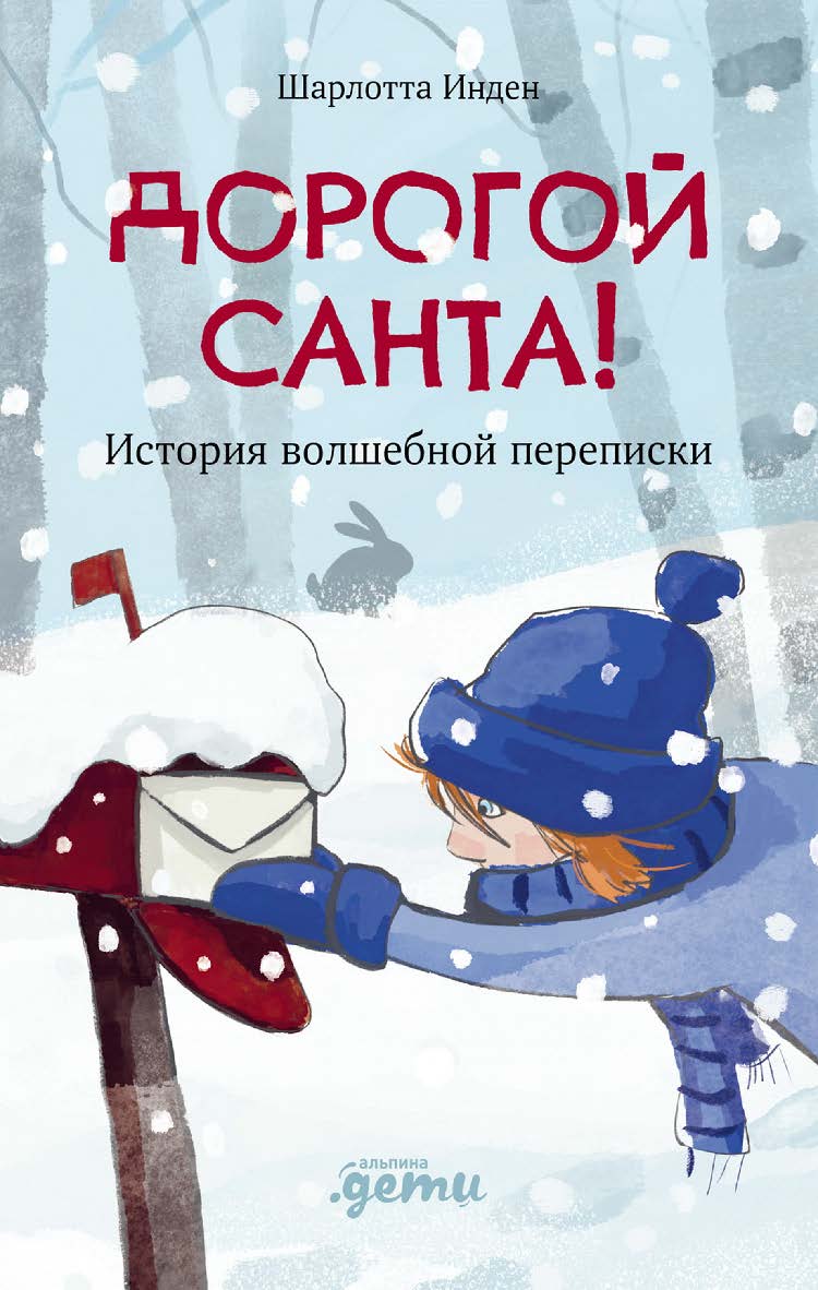 Дорогой Санта! История волшебной переписки / ил. Хенрике Уилсон; пер. с нем. Татьяны Набатниковой ISBN 978-5-9614-9764-9