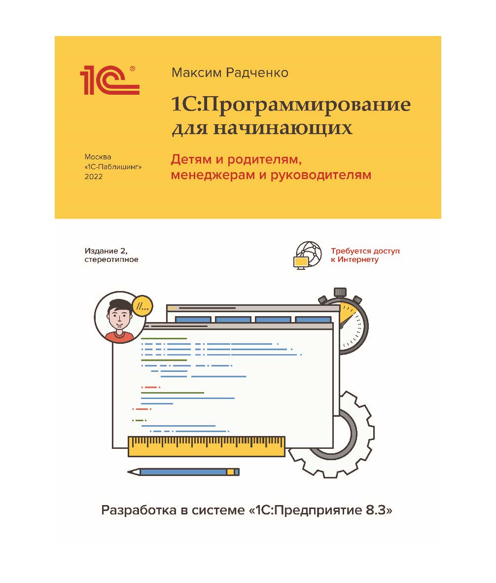 «1С:Программирование для начинающих, Детям и родителям, менеджерам и руководителям. Разработка в системе «1С:Предприятие 8.3» 2-е стереотипное издание ISBN 978-5-9677-3224-9
