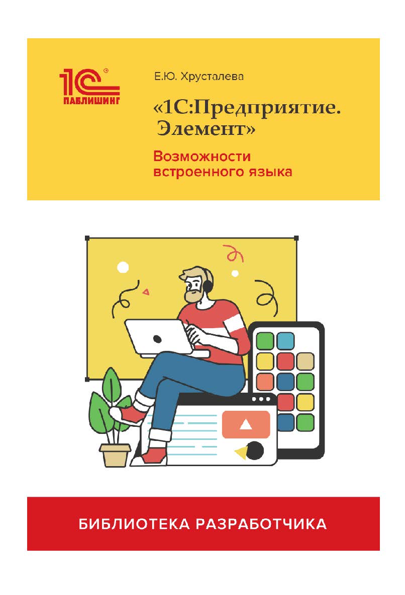 1Cпредприятие.Элемент». Возможности встроенного языка ISBN 978-5-9677-3255-3