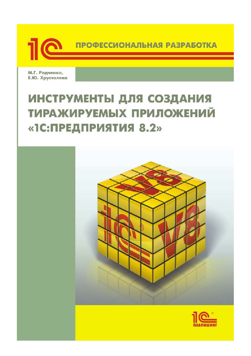 Инструменты для создания тиражируемых приложений «1С:Предприятия 8.2» ISBN 978-5-9677-3422-9