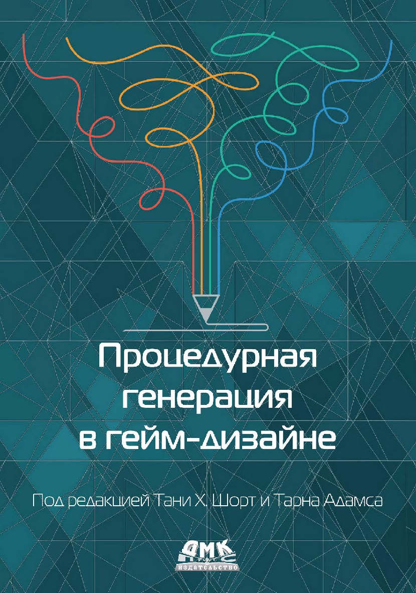 Процедурная генерация в гейм-дизайне / пер. с англ. М. С. Рыжиковой ISBN 978-5-97060-860-9