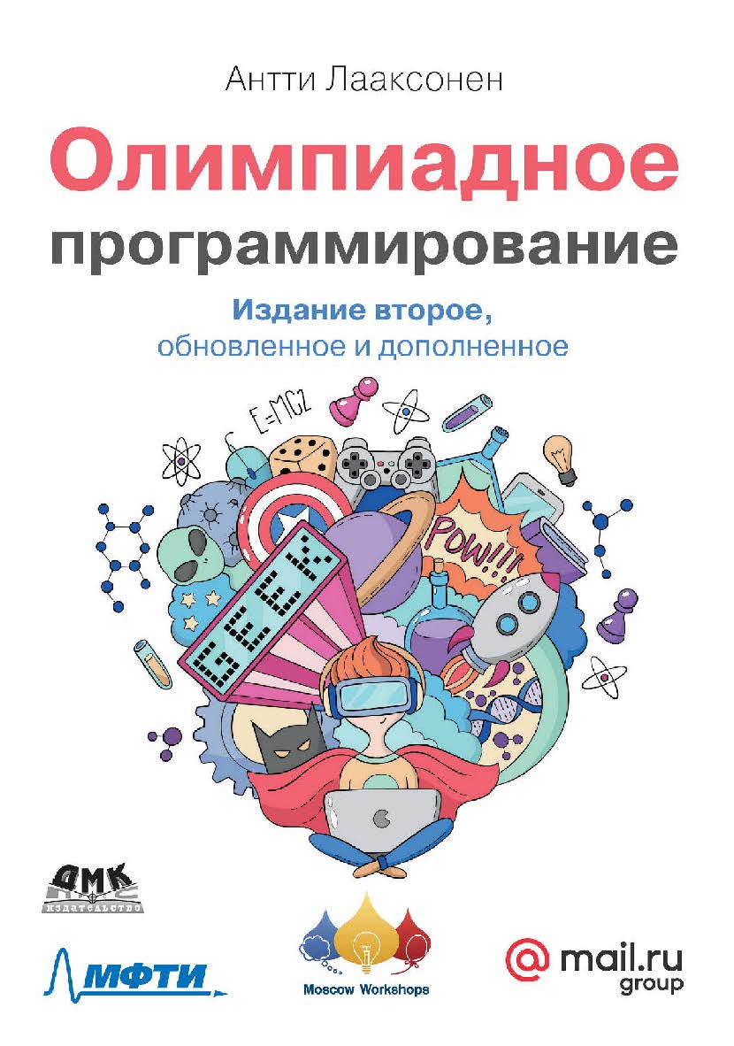 Олимпиадное программирование. 2-е изд., обновленное и дополненное / пер. с англ. А. А. Слинкин ISBN 978-5-97060-878-4