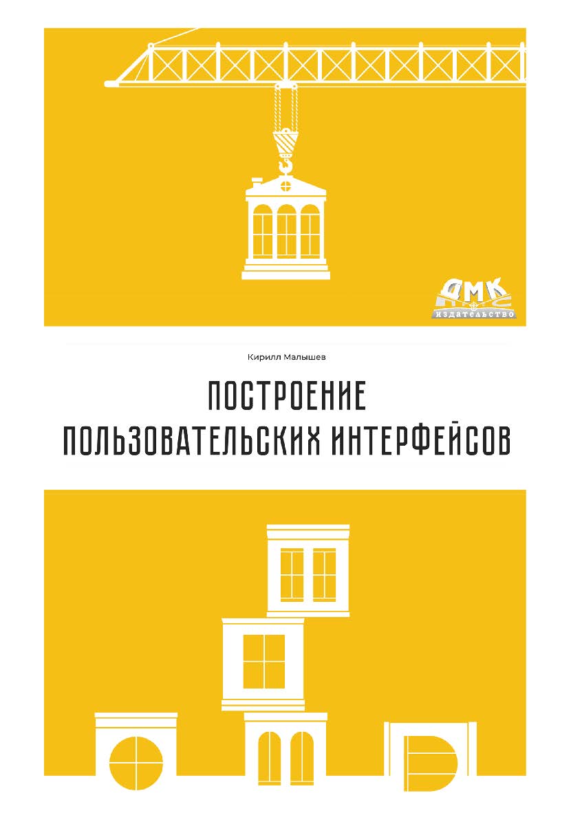 Построение пользовательских интерфейсов ISBN 978-5-97060-962-0